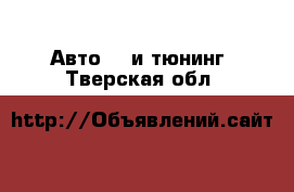 Авто GT и тюнинг. Тверская обл.